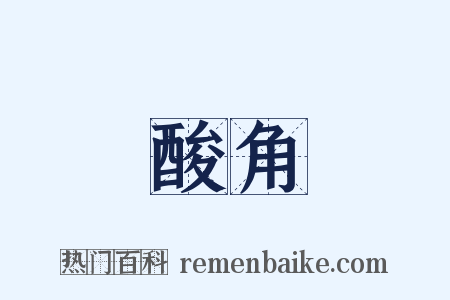 酸角是什么意思的图片
